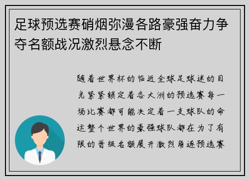 足球预选赛硝烟弥漫各路豪强奋力争夺名额战况激烈悬念不断