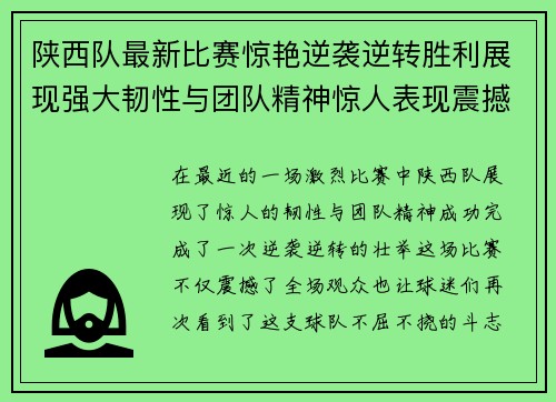 陕西队最新比赛惊艳逆袭逆转胜利展现强大韧性与团队精神惊人表现震撼全场