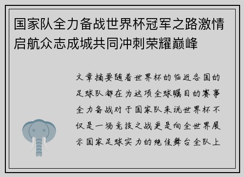 国家队全力备战世界杯冠军之路激情启航众志成城共同冲刺荣耀巅峰