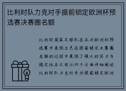 比利时队力克对手提前锁定欧洲杯预选赛决赛圈名额