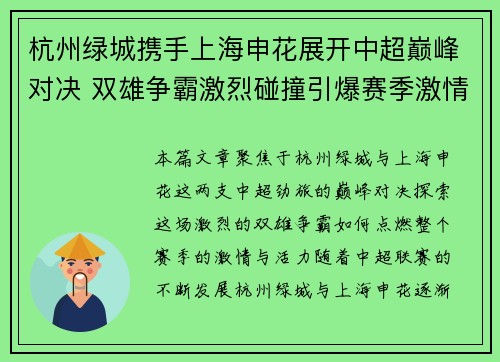 杭州绿城携手上海申花展开中超巅峰对决 双雄争霸激烈碰撞引爆赛季激情