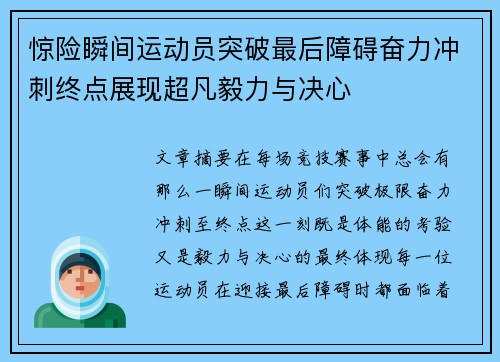 惊险瞬间运动员突破最后障碍奋力冲刺终点展现超凡毅力与决心