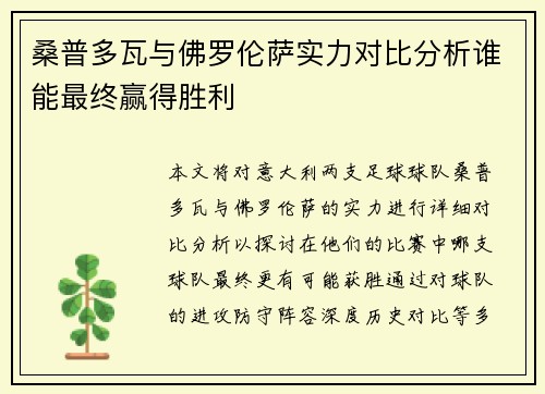 桑普多瓦与佛罗伦萨实力对比分析谁能最终赢得胜利