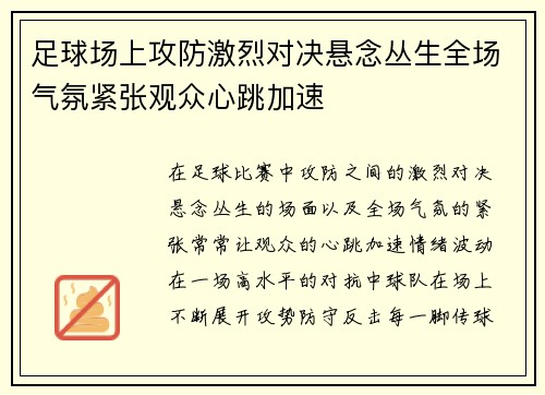 足球场上攻防激烈对决悬念丛生全场气氛紧张观众心跳加速
