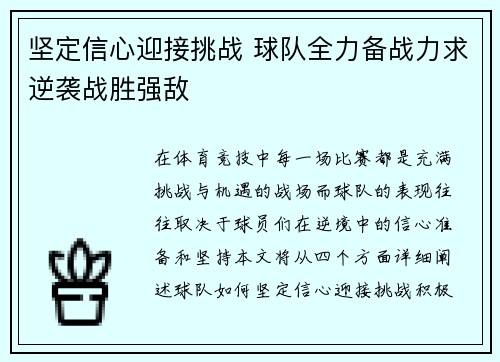 坚定信心迎接挑战 球队全力备战力求逆袭战胜强敌