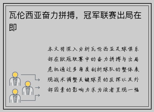 瓦伦西亚奋力拼搏，冠军联赛出局在即