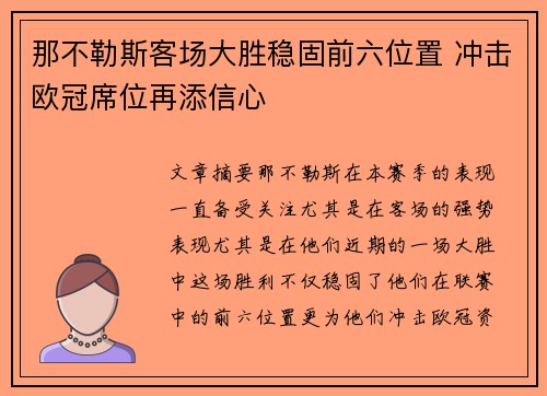 那不勒斯客场大胜稳固前六位置 冲击欧冠席位再添信心