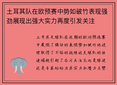 土耳其队在欧预赛中势如破竹表现强劲展现出强大实力再度引发关注