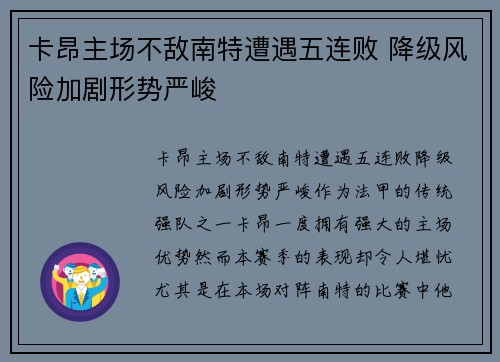 卡昂主场不敌南特遭遇五连败 降级风险加剧形势严峻