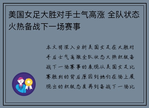 美国女足大胜对手士气高涨 全队状态火热备战下一场赛事