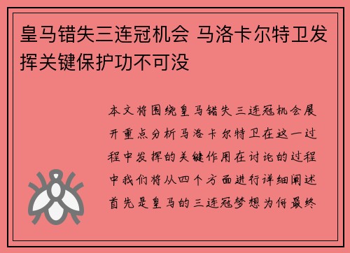 皇马错失三连冠机会 马洛卡尔特卫发挥关键保护功不可没