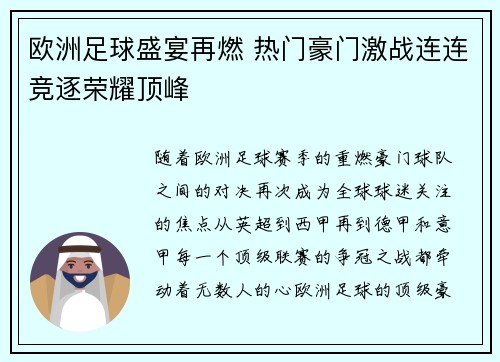 欧洲足球盛宴再燃 热门豪门激战连连竞逐荣耀顶峰