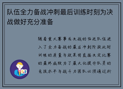 队伍全力备战冲刺最后训练时刻为决战做好充分准备