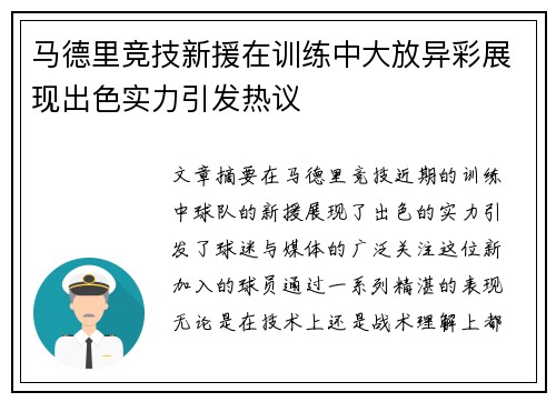 马德里竞技新援在训练中大放异彩展现出色实力引发热议 马德里竞技新援在训练中大放异彩展现出色实力引发热议