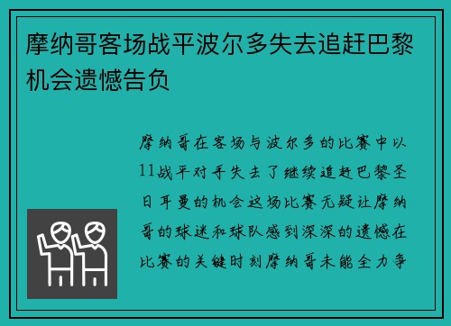 摩纳哥客场战平波尔多失去追赶巴黎机会遗憾告负